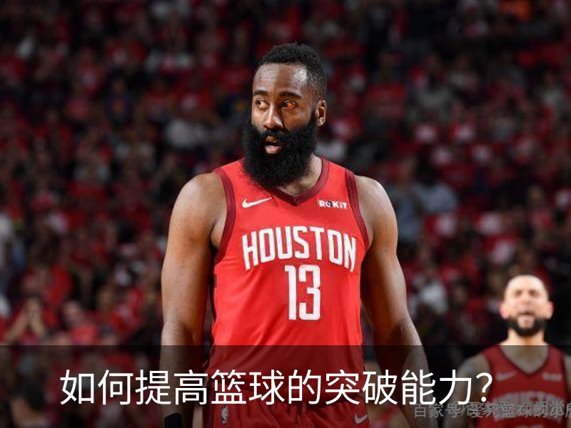 如何提高篮球的突破能力？介绍